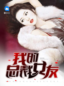 我的总裁女友张铁根张彩萱最新章节,小说我的总裁女友张铁根张彩萱无弹窗(耀阳祖师)-书包网